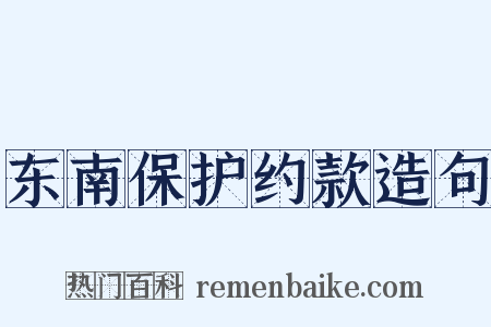 东南保护约款造句是什么意思的图片